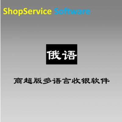 聚焦新零售 廣州多語言商超俄語版收銀軟件引領跨境商貿新體驗